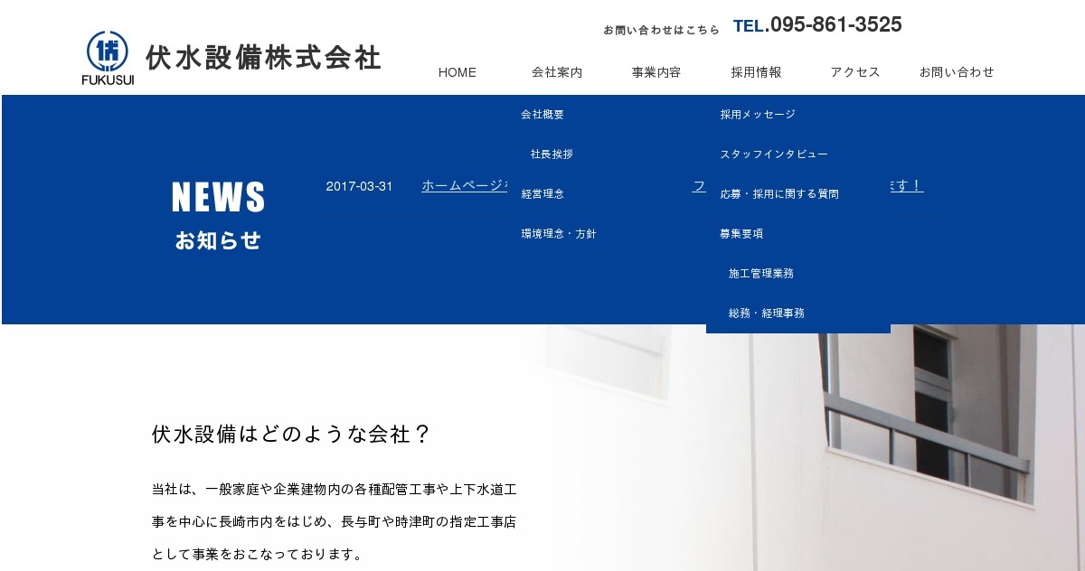 伏水設備株式会社